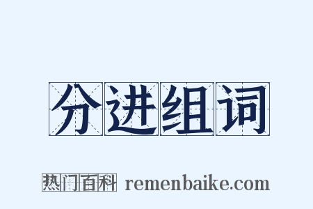 分进组词是什么意思的图片